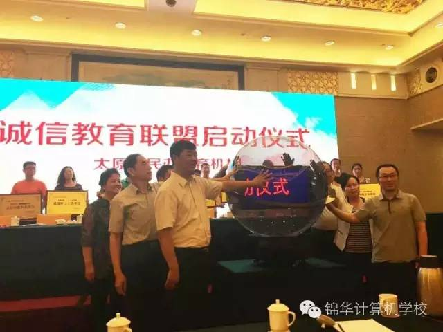 热烈祝贺太原锦华计算机培训学校成为太原市第一批民办教育诚信联盟会员单位