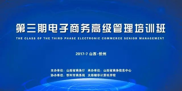 第三期电子商务高级管理培训班在忻州市顺利召开！